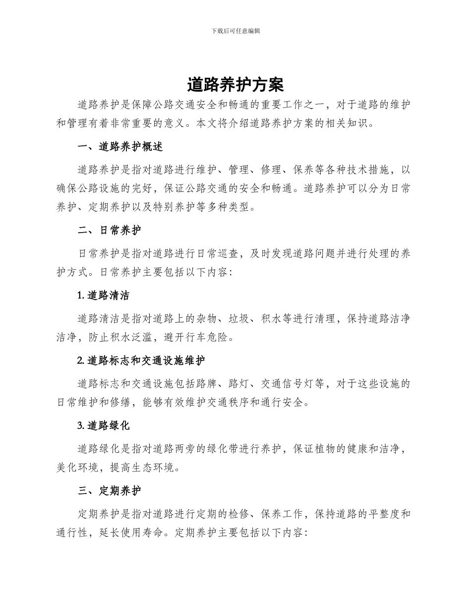 道路养护方案_第1页