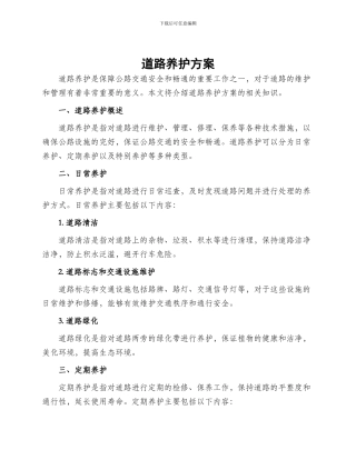 道路养护方案