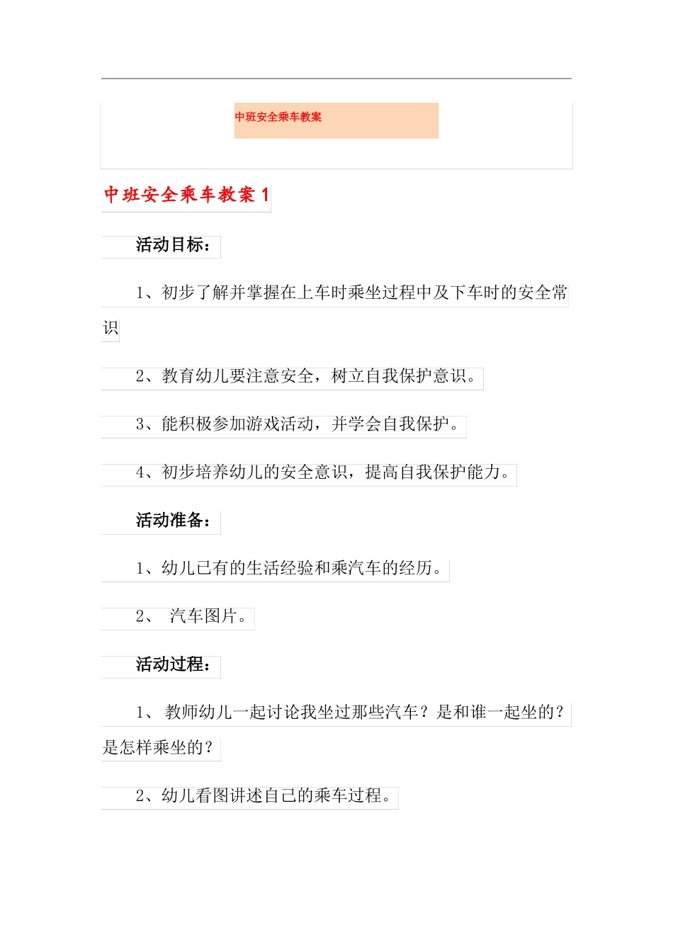 中班安全乘车教案_第1页