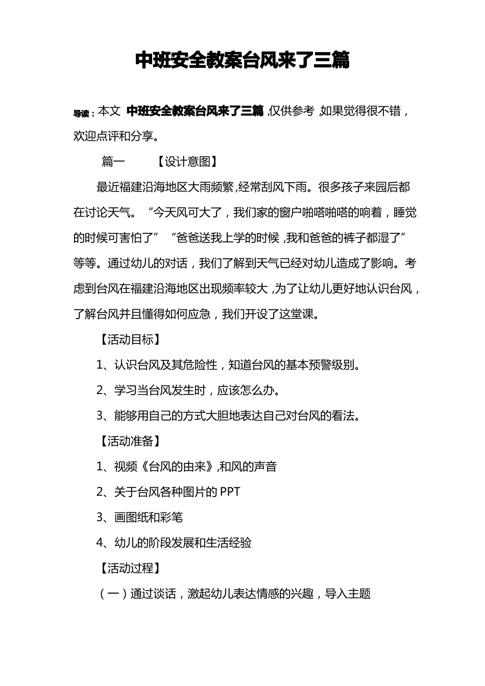 中班安全教案台风来了三篇_第1页