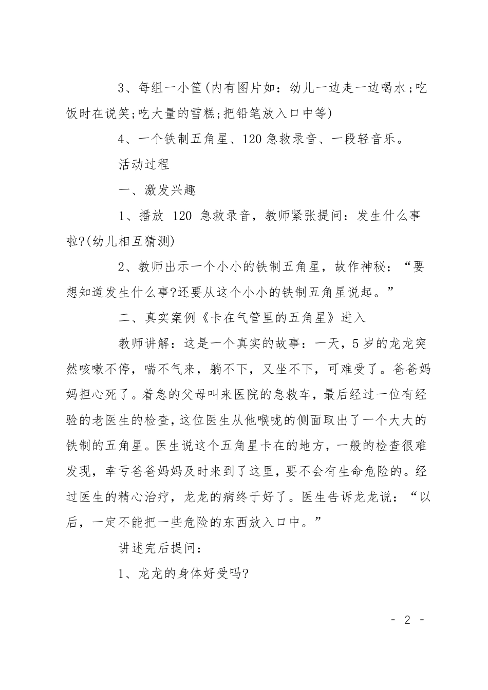 中班安全不乱吃东西教案反思_第2页