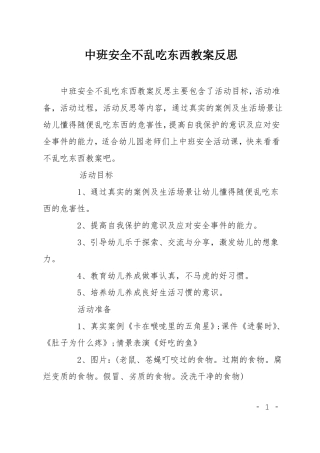中班安全不乱吃东西教案反思