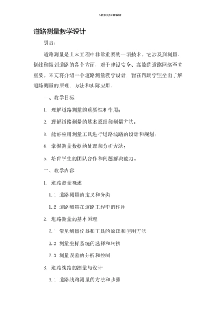 道路测量教学设计