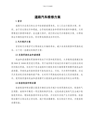 道路汽车维修方案