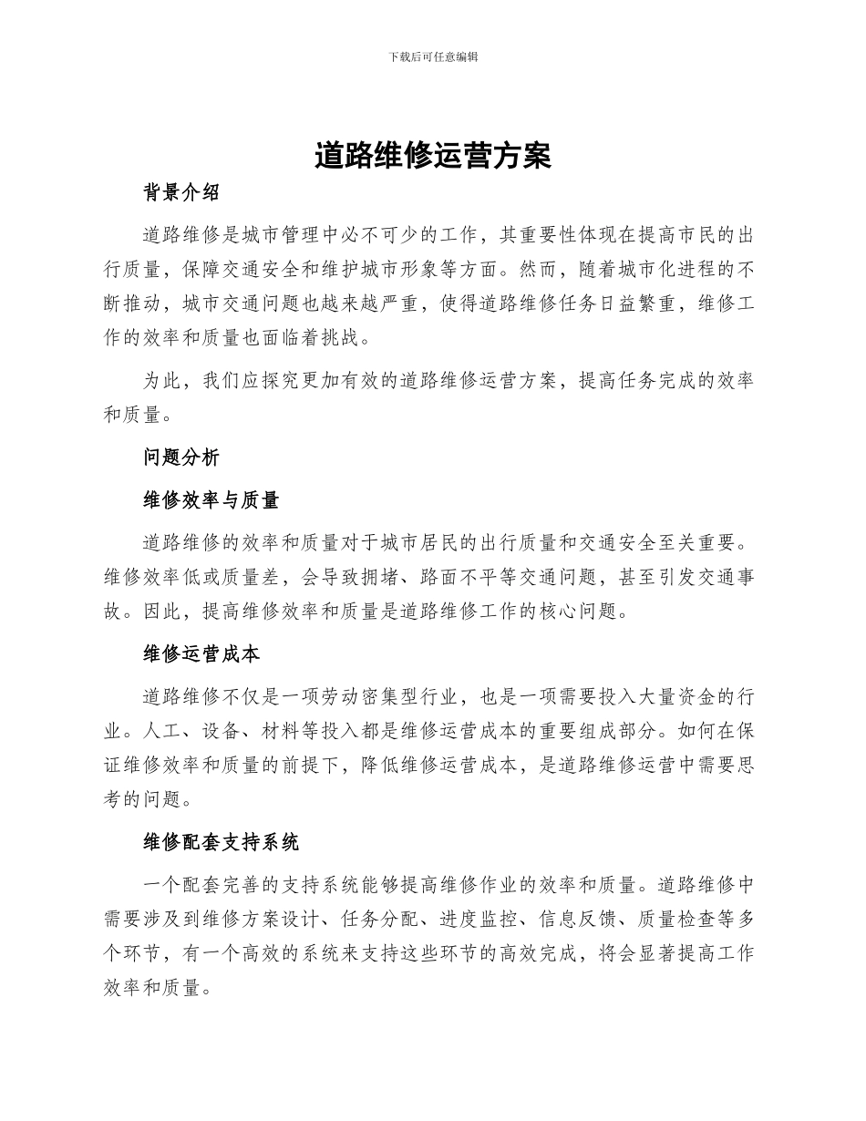 道路维修运营方案_第1页