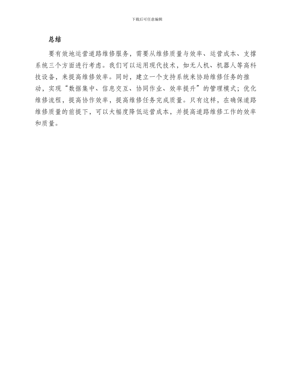 道路维修运营方案_第3页