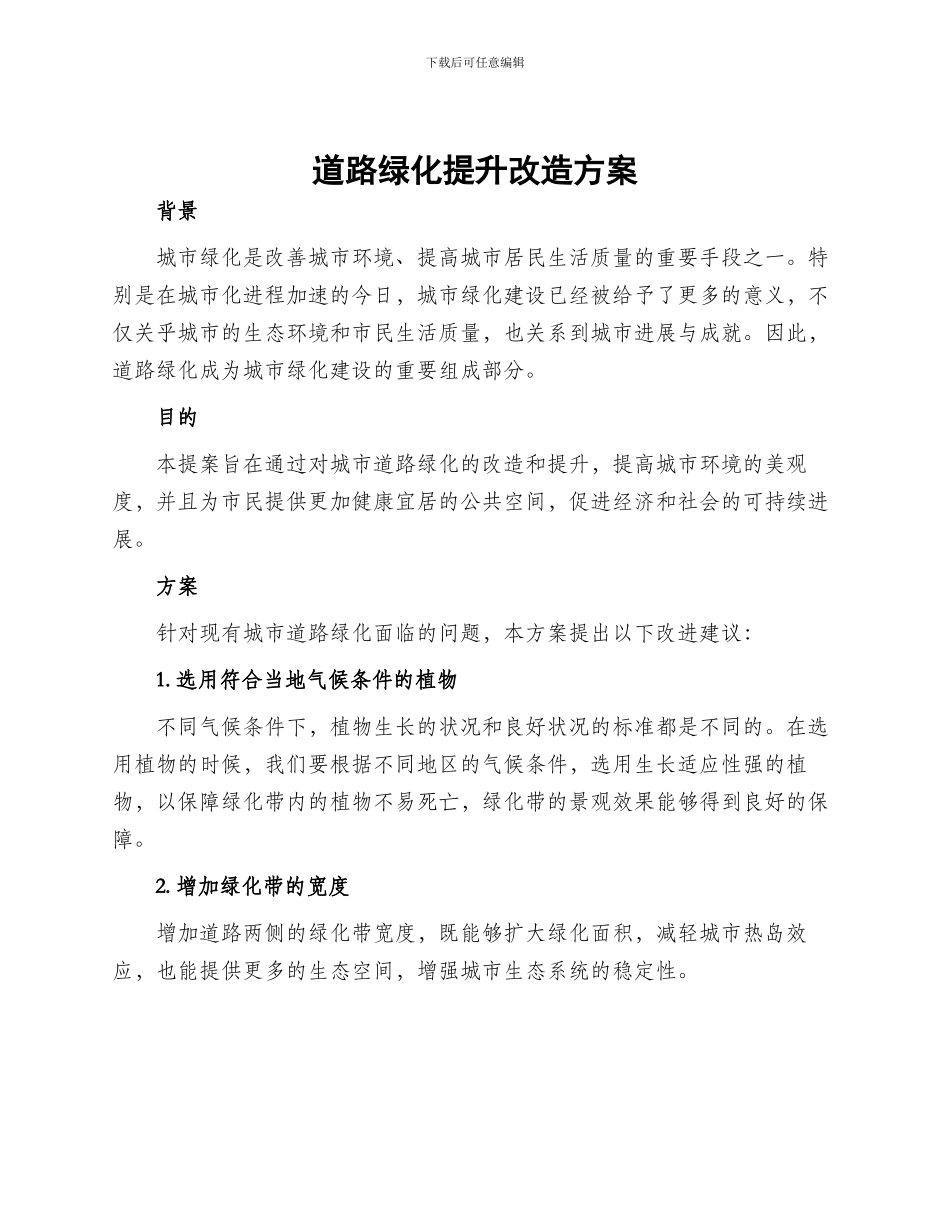 道路绿化提升改造方案_第1页