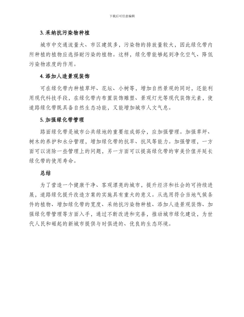 道路绿化提升改造方案_第2页