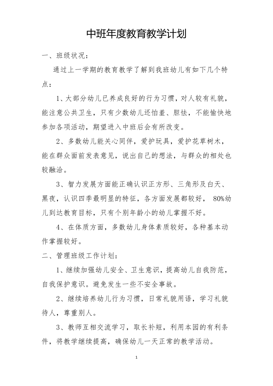 中班年教育教学计划_第1页