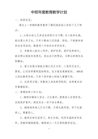 中班年教育教学计划