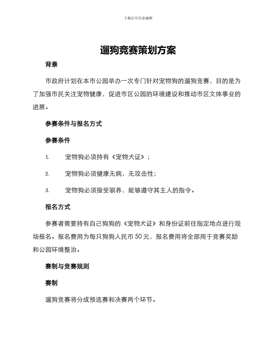 遛狗比赛策划方案_第1页