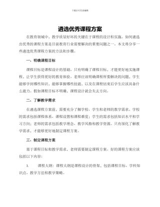 遴选优秀课程方案