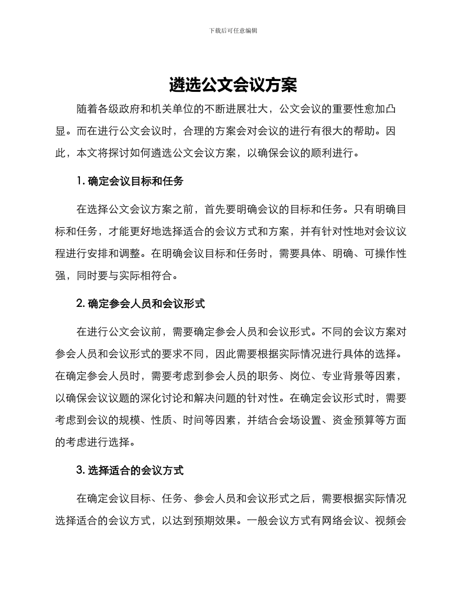 遴选公文会议方案_第1页