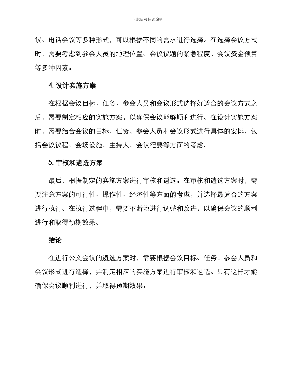 遴选公文会议方案_第2页