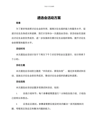 遴选会活动方案