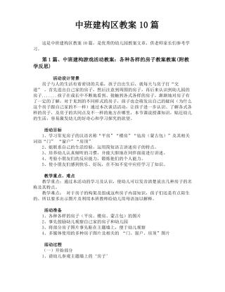 中班建构区教案10篇