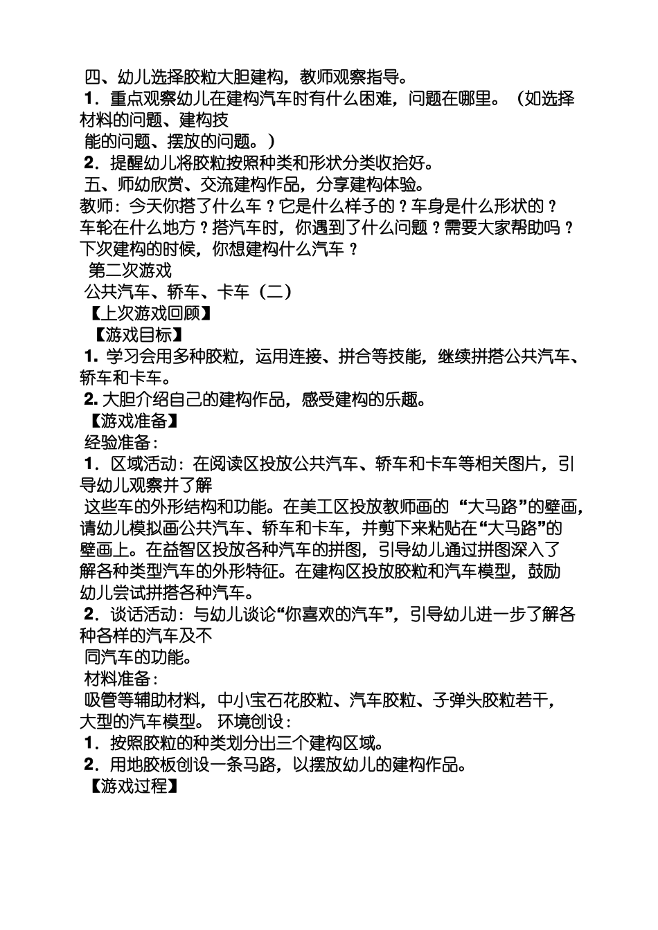 中班建构活动教案_第3页