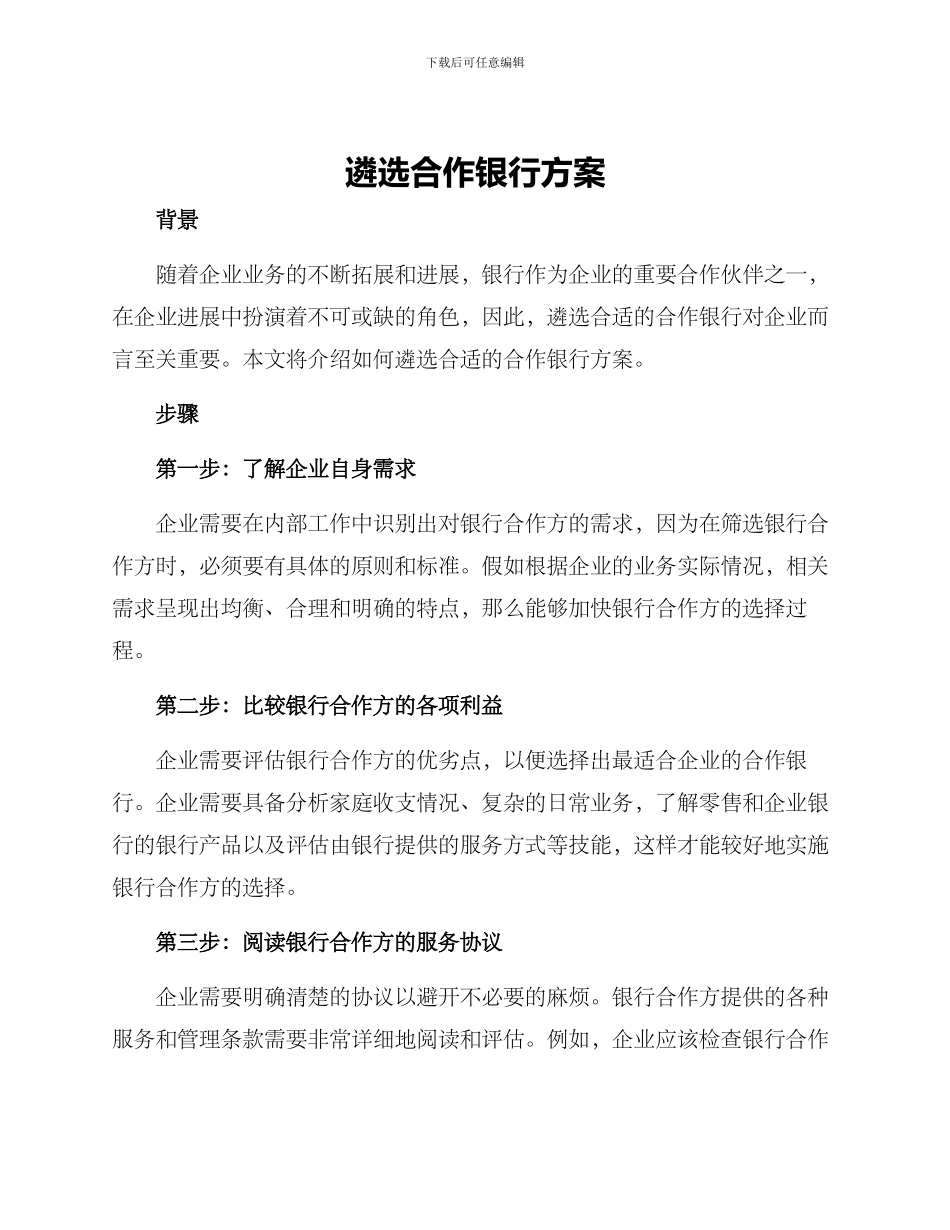 遴选合作银行方案_第1页