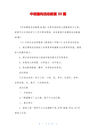 中班建构活动教案30篇