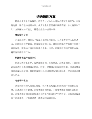 遴选培训方案