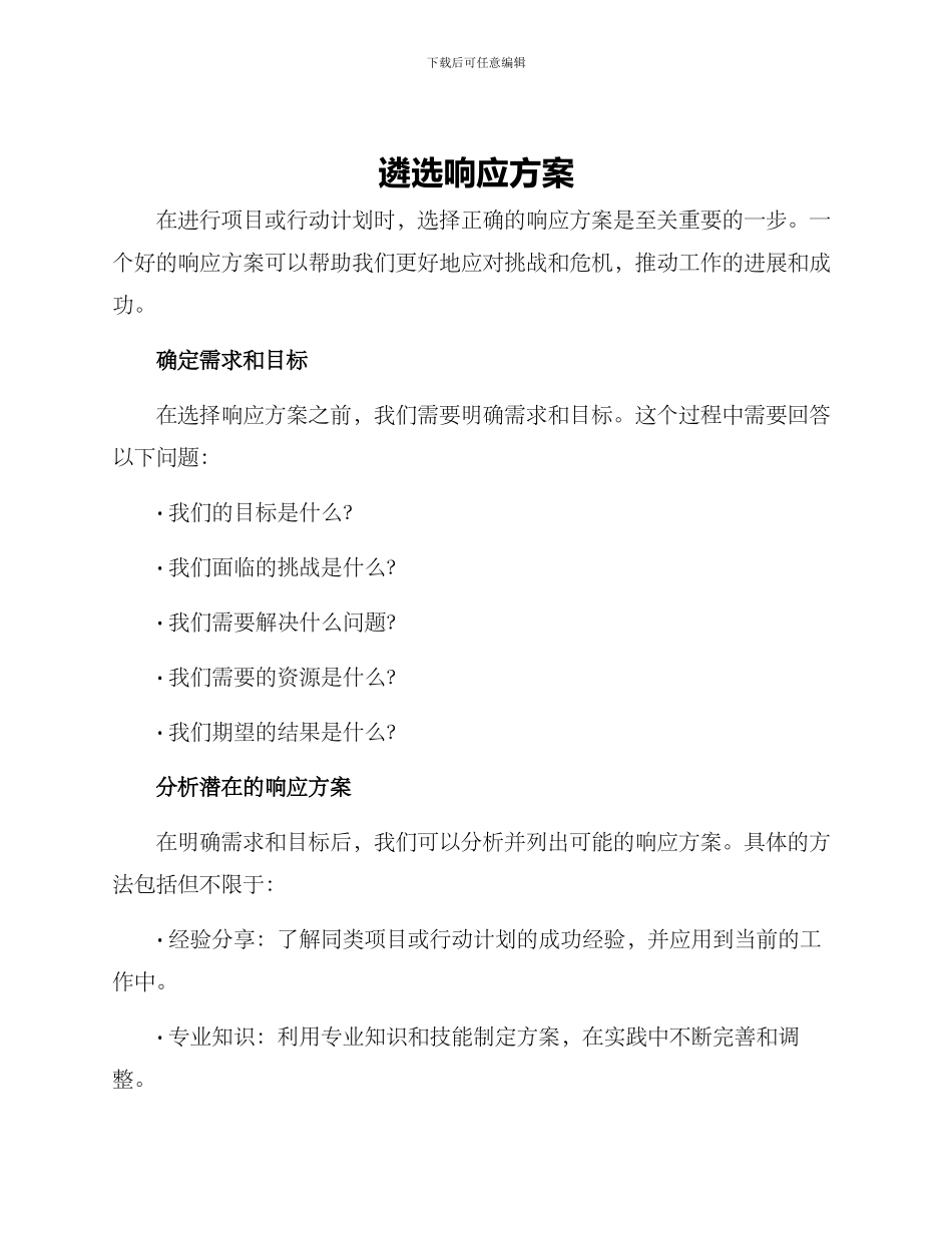 遴选响应方案_第1页