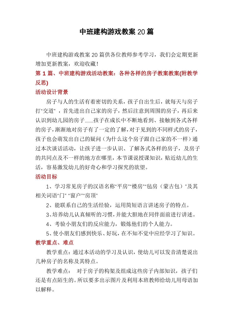 中班建构游戏教案20篇_第1页