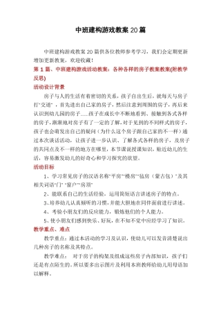 中班建构游戏教案20篇