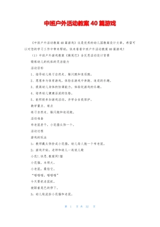 中班户外活动教案40篇游戏