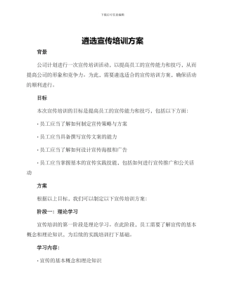 遴选宣传培训方案