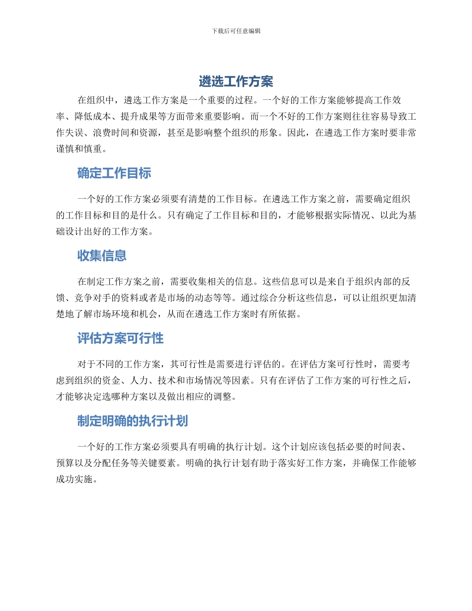 遴选工作方案_第1页