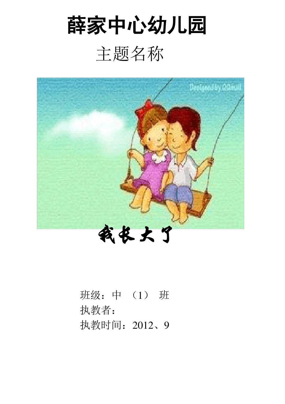 中班我长大了主题_第1页