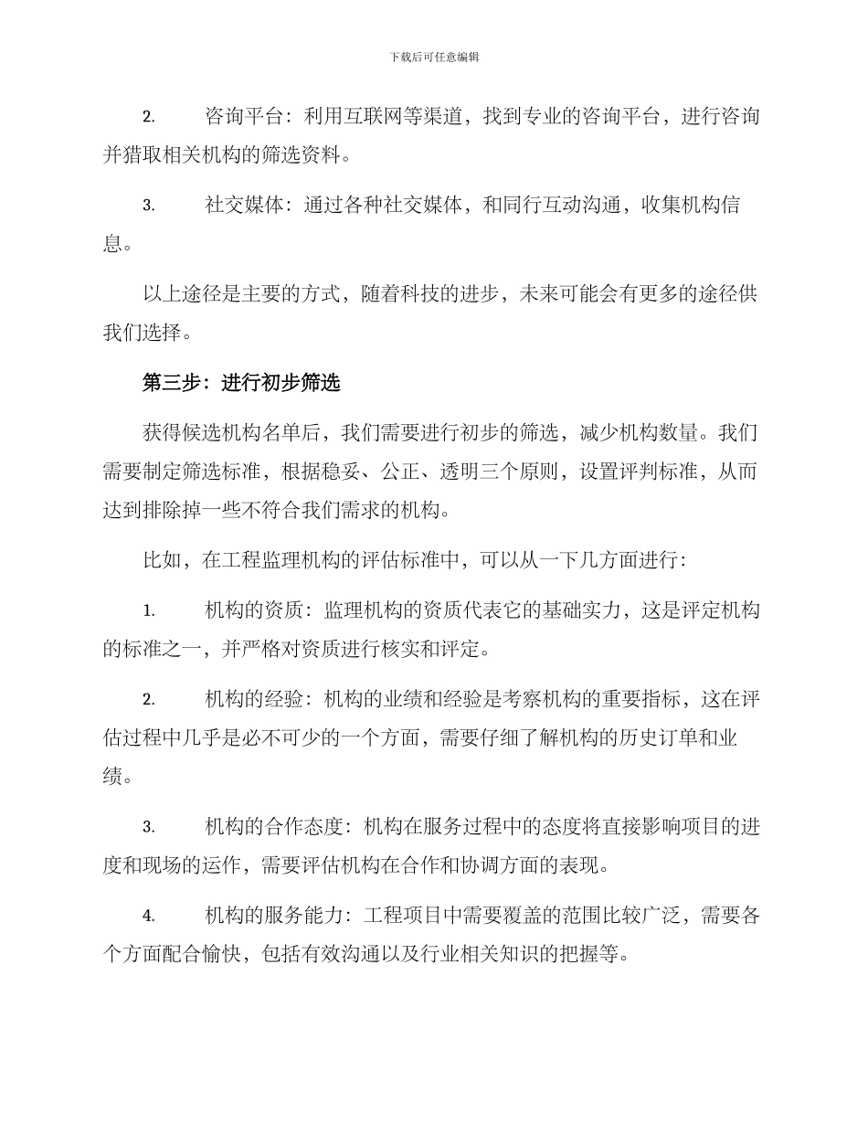 遴选工程监理机构方案_第2页