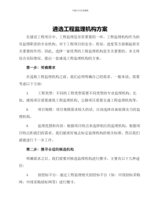 遴选工程监理机构方案