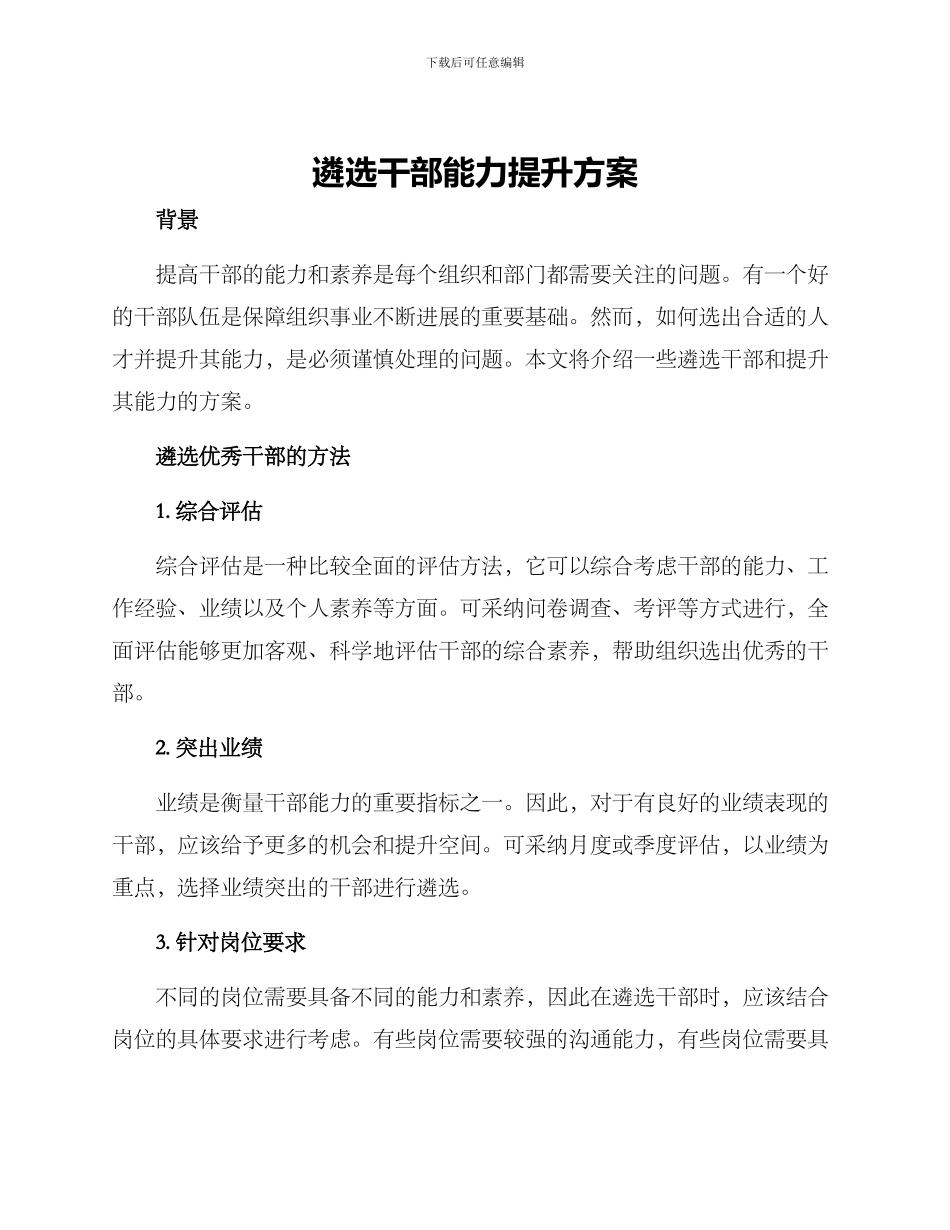 遴选干部能力提升方案_第1页