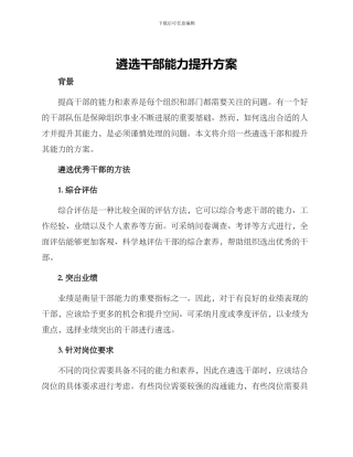 遴选干部能力提升方案