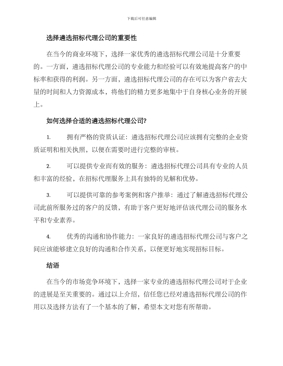 遴选招标代理公司方案_第2页