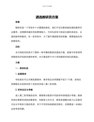 遴选教研员方案