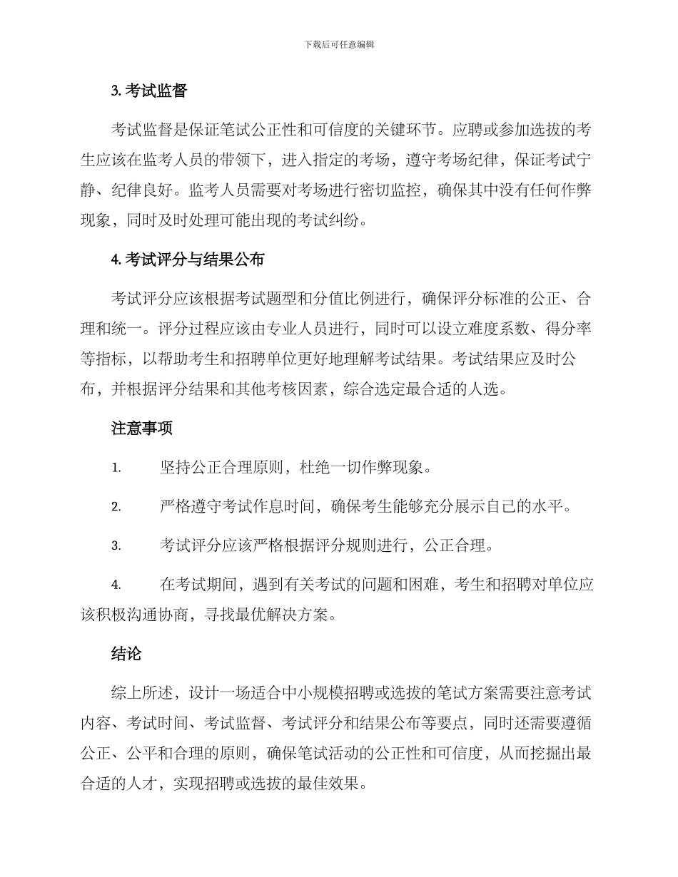 遴选笔试活动方案_第2页