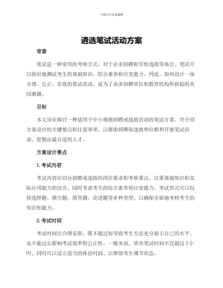 遴选笔试活动方案