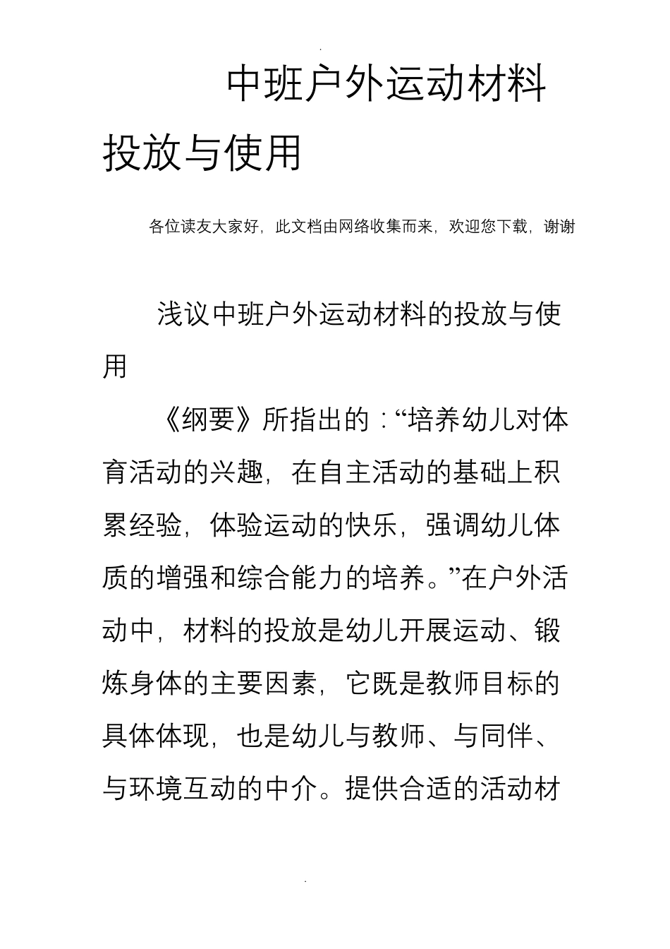 中班户外运动材料投放与使用_第1页