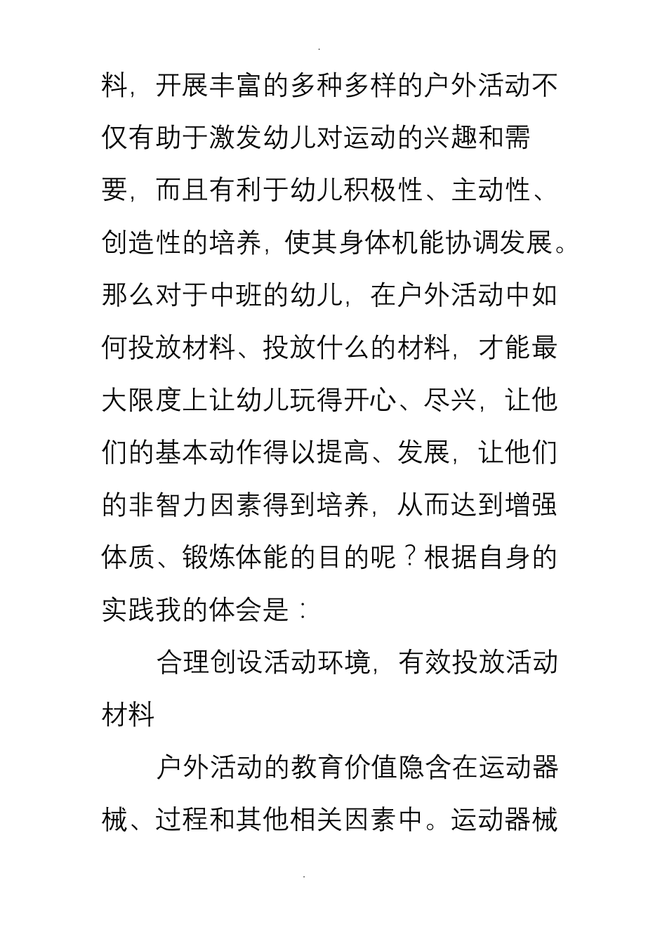 中班户外运动材料投放与使用_第2页