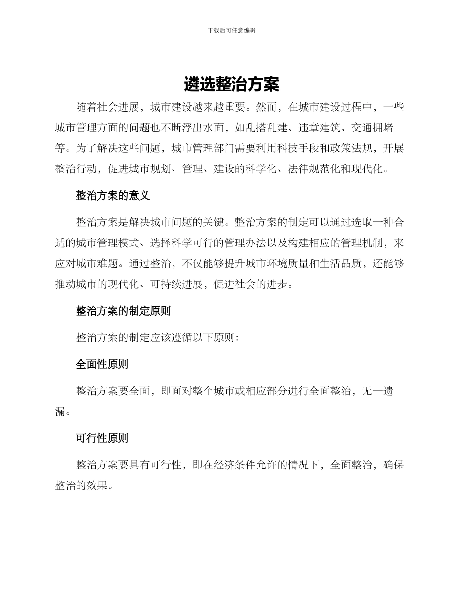 遴选整治方案_第1页