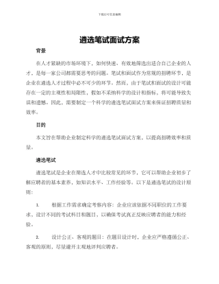 遴选笔试面试方案