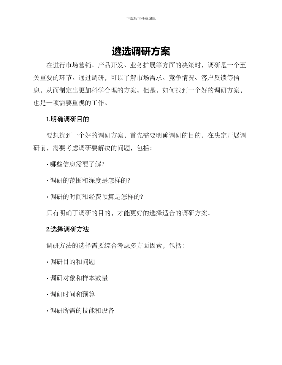 遴选调研方案_第1页