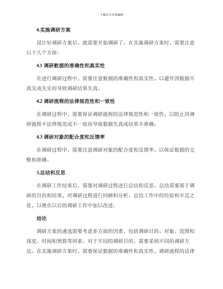 遴选调研方案_第3页