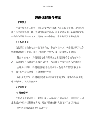 遴选课程推介方案