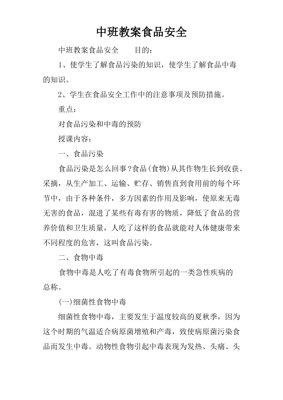 中班教案食品安全_第1页