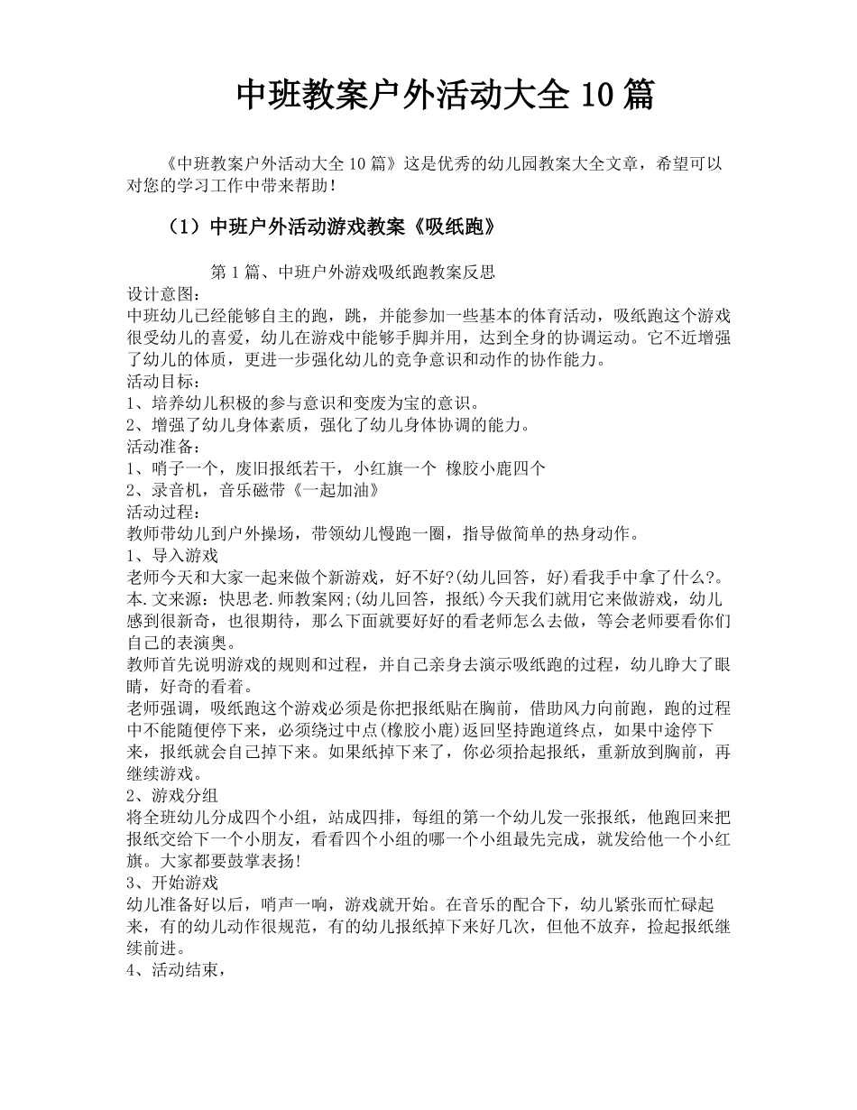 中班教案户外活动大全10篇_第1页