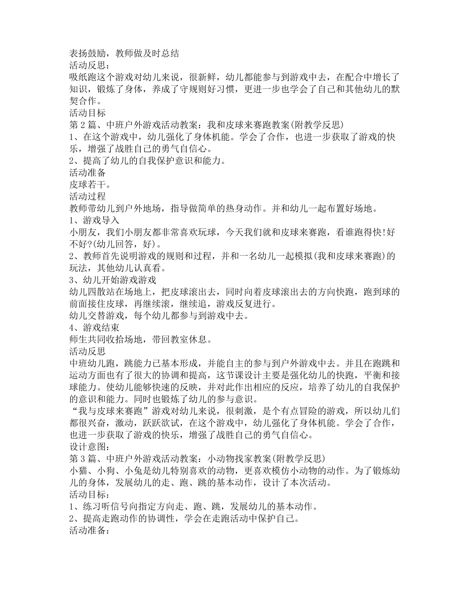 中班教案户外活动大全10篇_第2页