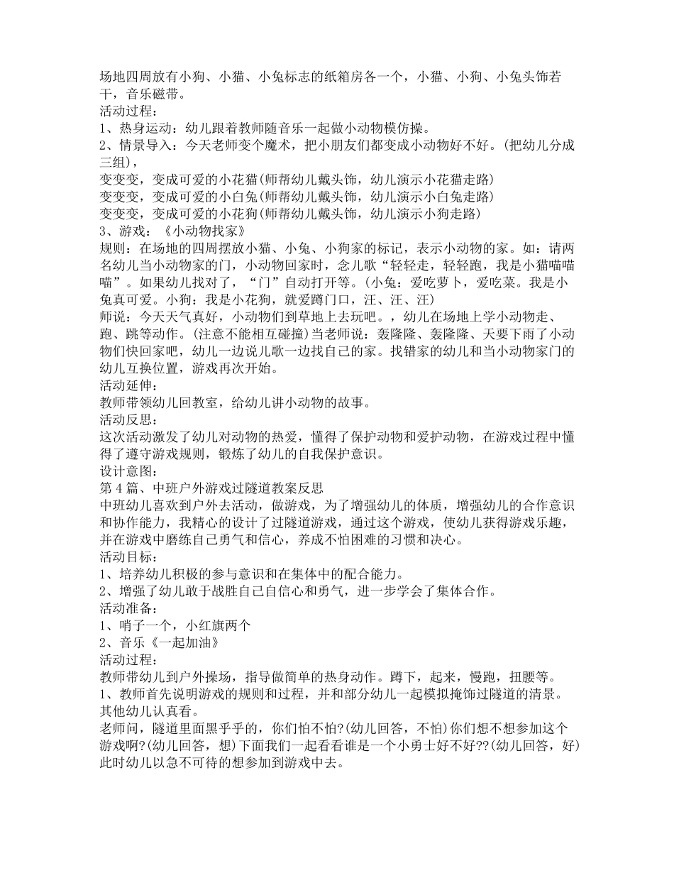 中班教案户外活动大全10篇_第3页